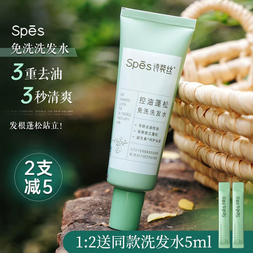 去油免洗！Spes诗裴丝控油蓬松免洗吸油洗发水50ml干洗凝露 商品图0