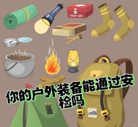 【小课堂】国庆假期徒步登山，这些户外装备过不了安检 