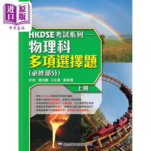 预售 【中商原版】HKDSE考试 物理科多项选择题 必修 上册 香港中学教辅 港台原版 乐思教育 文凭试dse 商品图0