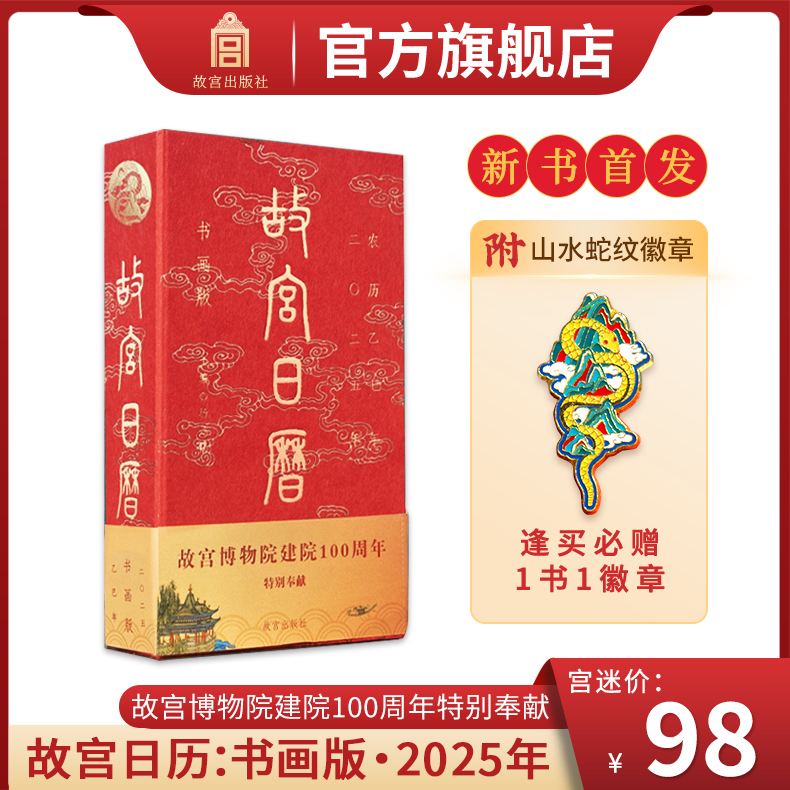 【新书首发 赠徽章】故宫日历书画版2025年 逢买必赠：山水蛇纹徽章+牡丹蟠蛇纹藏书票+密斋读书书签+青山红树书签 纸上故宫