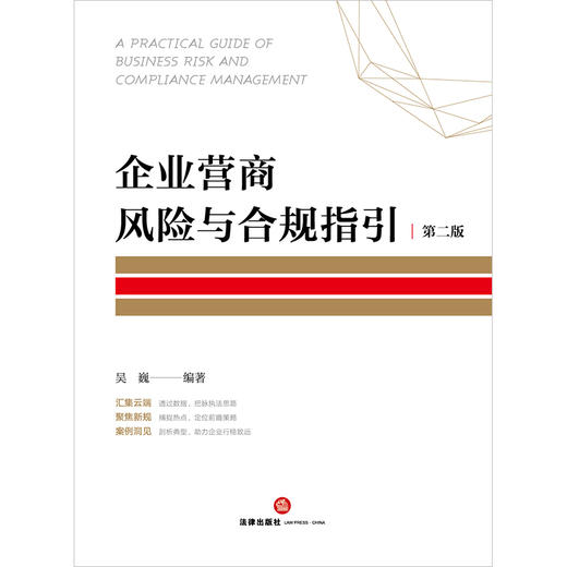 企业营商风险与合规指引（第二版）吴巍编著 法律出版社 商品图1