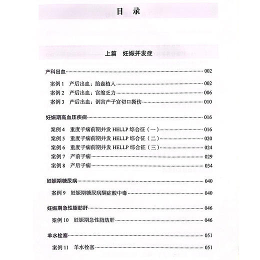 孕产妇危重症案例评析 主编朱丽萍 妊娠并发症 妊娠期高血压疾病 糖尿病酮症酸中毒 羊水栓塞 中国科学技术出版社 9787523606261 商品图3