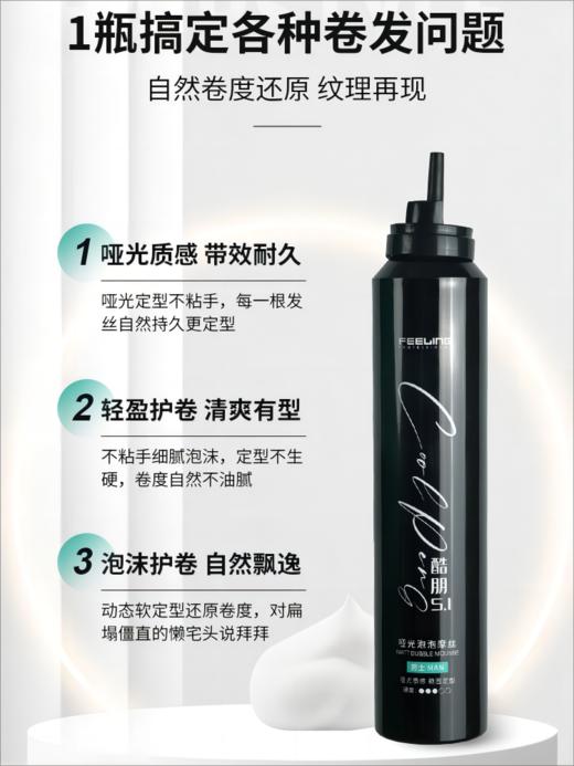 菲灵酷朋5.1哑光泡泡摩丝 商品图2