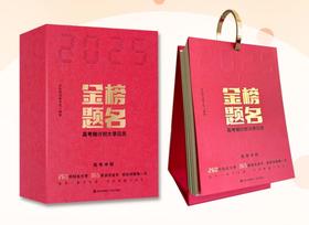 【金榜题名】2025高考倒计时大学日历