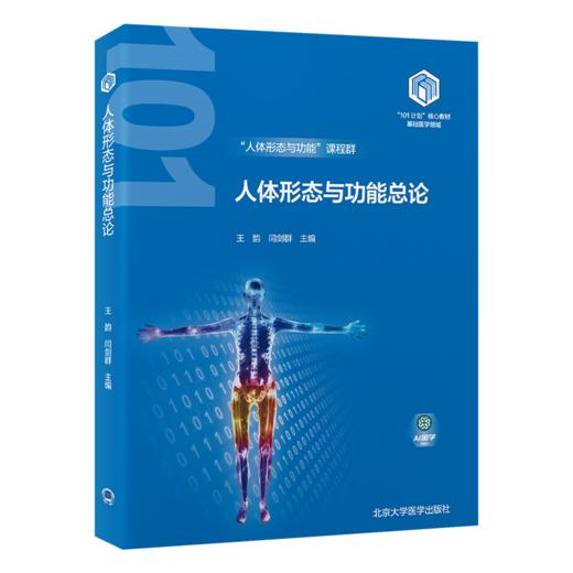 人体形态与功能总论 教育部基础医学101计划核心教材 主编 王韵 闫剑群 人体形态与功能研究方法 北京大学医学出版社9787565931710 商品图1