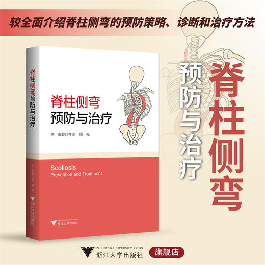 脊柱侧弯：预防与治疗/主编 叶祥明 周亮/浙江大学出版社 商品图0