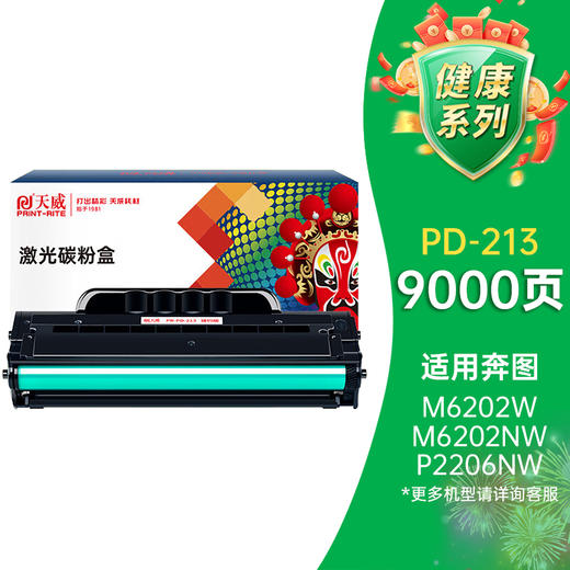 天威 PD-213硒鼓 适用奔图m6202w硒鼓 m6202nw p2206nw p2206w m6202w 打印机硒鼓 pd213 墨盒 商品图0