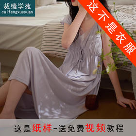 裁缝学苑AS349莫代尔V领小飞袖睡裙纸样睡衣裙子带胸垫女装样板