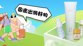 国庆出游优惠专区，每满200-30，再送2份小样套装
