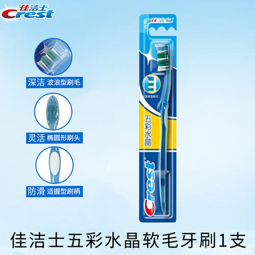 佳洁士牙刷五彩水晶软毛牙刷弹性护龈中毛牙/支 商品图0