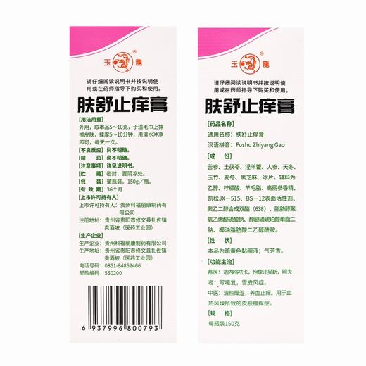 玉龍,肤舒止痒膏 【150g/瓶】 贵州科福丽康 商品图1