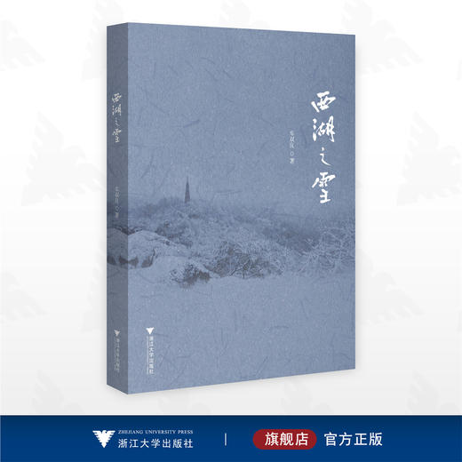 西湖之雪/车双良著/浙江大学出版社 商品图0