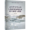 云南资源型地区人地系统协调发展时空演化与模拟 商品缩略图0