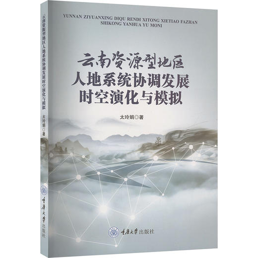 云南资源型地区人地系统协调发展时空演化与模拟 商品图0