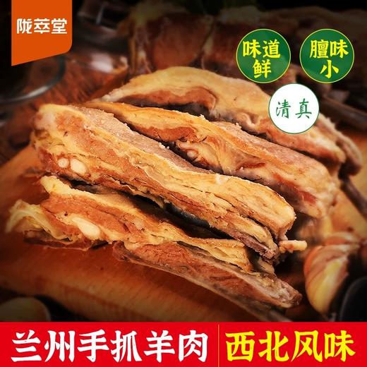 【陇萃堂手抓羊肉280g】敦煌特产即食羊肉羊排宁夏盐池滩熟食羊排 商品图0