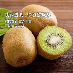 鲜悦水果 陕西徐香猕猴桃  新鲜软糯 香甜多汁 72小时发货（果蔬生鲜签收24小时内保留完整包装面单可售后，超时不予理赔，拍下默认接受）