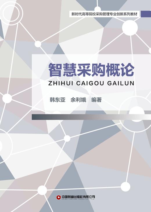 智慧采购概论 商品图1