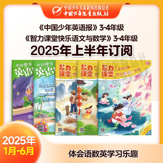 【2025年订阅】助学读物《中国少年英语报》3-4年级 +《智力课堂快乐语文与数学》3-4年级 全年或半年任选 商品图1