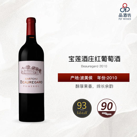 2010 Beauregard 宝莲酒庄红葡萄酒 商品图0
