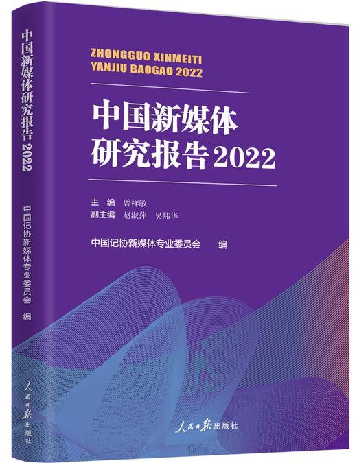 中国新媒体研究报告2022（人民日报出版社） 商品图0