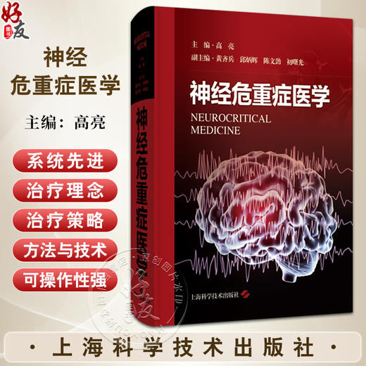 神经危重症医学 主编 高亮 神经重症监护病房的组织管理 神经危重症医学基础 神经伧心症医学导论上海科学技术出版社9787547867570 商品图0