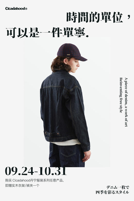 【活动单拍无效】Cicadahood「购任意丹宁服装产品，赠实木衣架」 商品图1