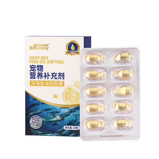 宝莱美露宠物鱼油胶囊10粒/盒 美毛靓毛 犬猫通用 商品图3