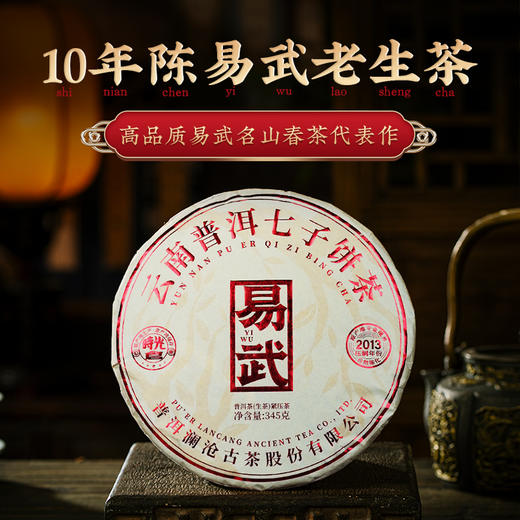 澜沧古茶2013年易武11年陈普洱茶生茶生普大饼345g 商品图0
