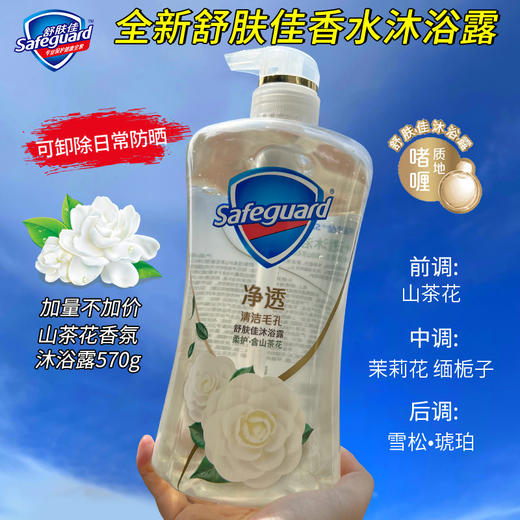 正品舒肤佳山茶花啫喱沐浴露清洁毛孔排浊沐浴乳持久留香570g 商品图0