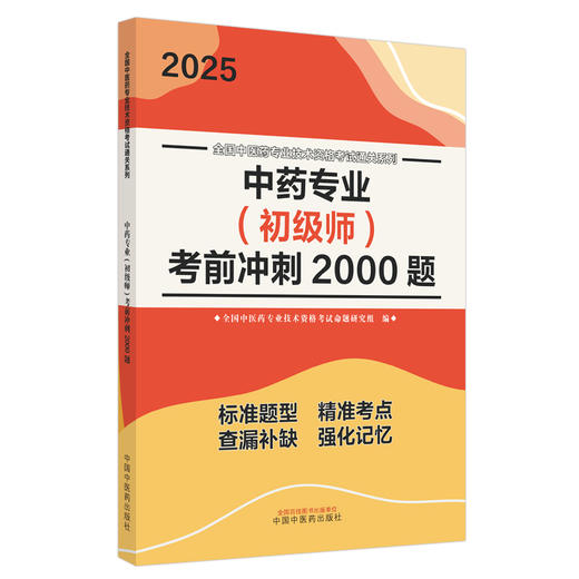 2025年中药专业（初级师）考前冲刺2000题 中药学初级师习题集 中国中医药出版社 全国中医药专业技术资格考试通关系列书籍 商品图4