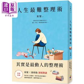 【中商原版】人生最难整理术 其实是最动人的整理术 港台原版 米果 大田