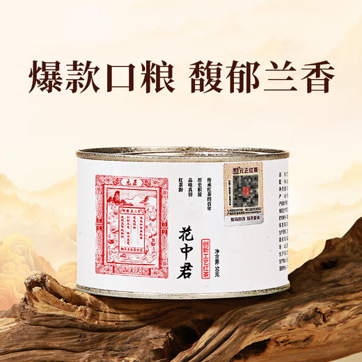 元正 茶票花中君 特级武夷红茶茶叶兰花香罐装50g/150g/300g 商品图1