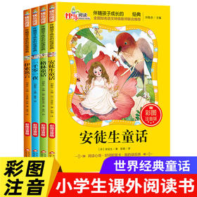 小学生课外阅读书籍经典童话故事4册彩图注音格林童话安徒生童话