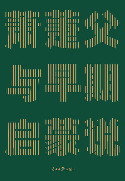 萧萐与早期启蒙说 ——探寻中国式现代化的源头活水（人民日报出版社） 商品图3