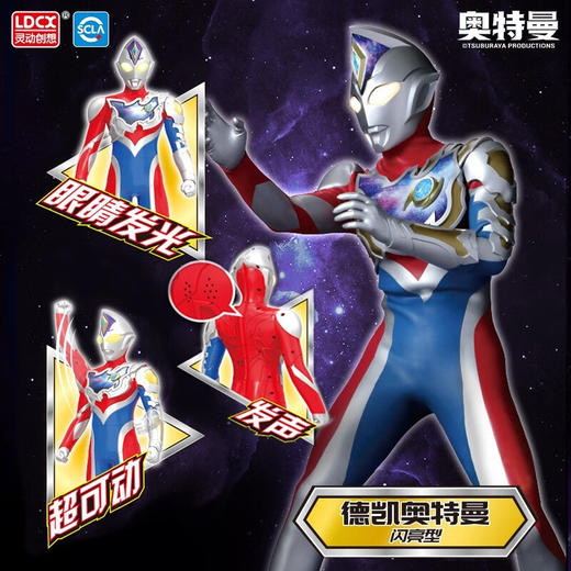 灵动创想  豪华声光奥特英雄 德凯奥特曼（闪亮型） 商品图3