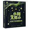小到无穷小 给孩子讲微观世界 商品缩略图0