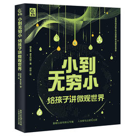 小到无穷小 给孩子讲微观世界