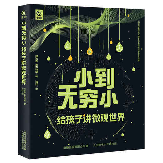 小到无穷小 给孩子讲微观世界 商品图0