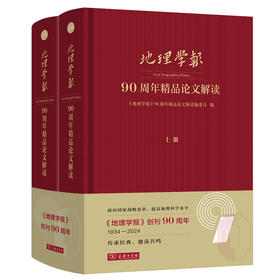 《地理学报》90周年精品论文解读