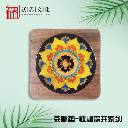 跃界文化 敦煌茶杯垫 商品图1