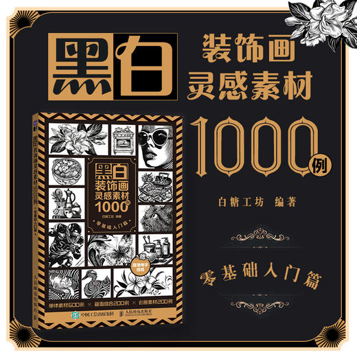 黑白装饰画灵感素材1000例 *基础入门篇 插画素材集插画教程 黑白艺术设计灵感图集 商品图0