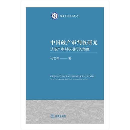 中国破产审判权研究——从破产审判权运行的角度 杜若薇著 法律出版社 商品图1