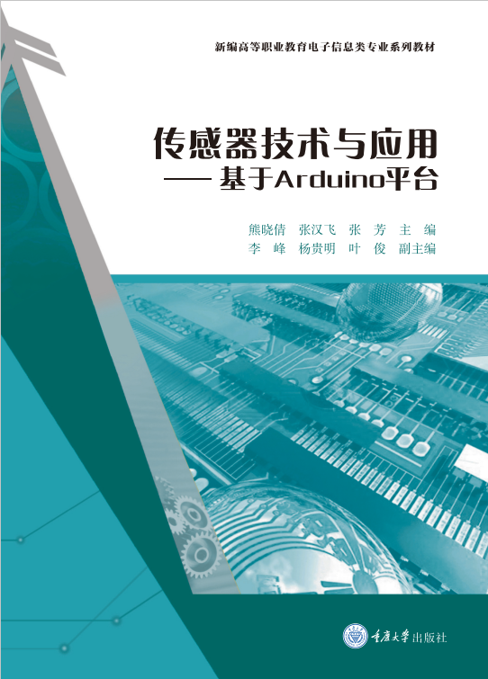 传感器技术与应用———基于Arduino平台