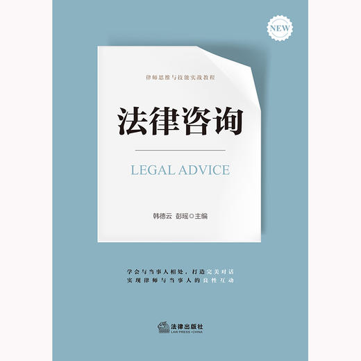 法律咨询 韩德云 彭瑶主编 法律出版社 商品图7