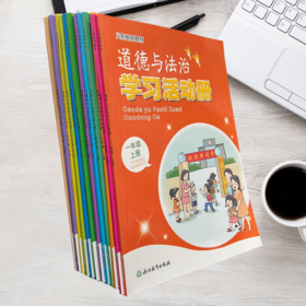 2024版义务教育教材道德与法治学习活动册123456年级上下册任选