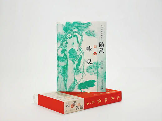 随风咏叹： 凡一平作品精选  凡一平/著 商品图3