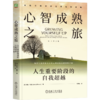 官网 心智成熟之旅 人生重要阶段的自我超越 原书第2版 珍妮 布朗 自我分化思想 人际关系处理 心理自助自我完善心理学书籍 商品缩略图0