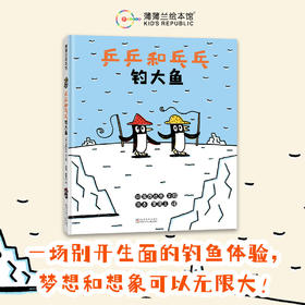 【换社新版】乒乒和乓乓钓大鱼——精装 3岁以上 宫西达也 梦想想象 幽默搞笑 面对困难 友情社交 钓鱼认知 蒲蒲兰绘本馆旗舰店