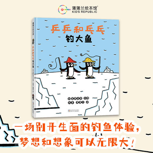 【换社新版】乒乒和乓乓钓大鱼——精装 3岁以上 宫西达也 梦想想象 幽默搞笑 面对困难 友情社交 钓鱼认知 蒲蒲兰绘本馆旗舰店 商品图0