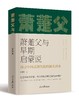 萧萐与早期启蒙说 ——探寻中国式现代化的源头活水（人民日报出版社） 商品缩略图0